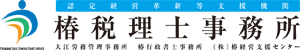 椿税理士事務所